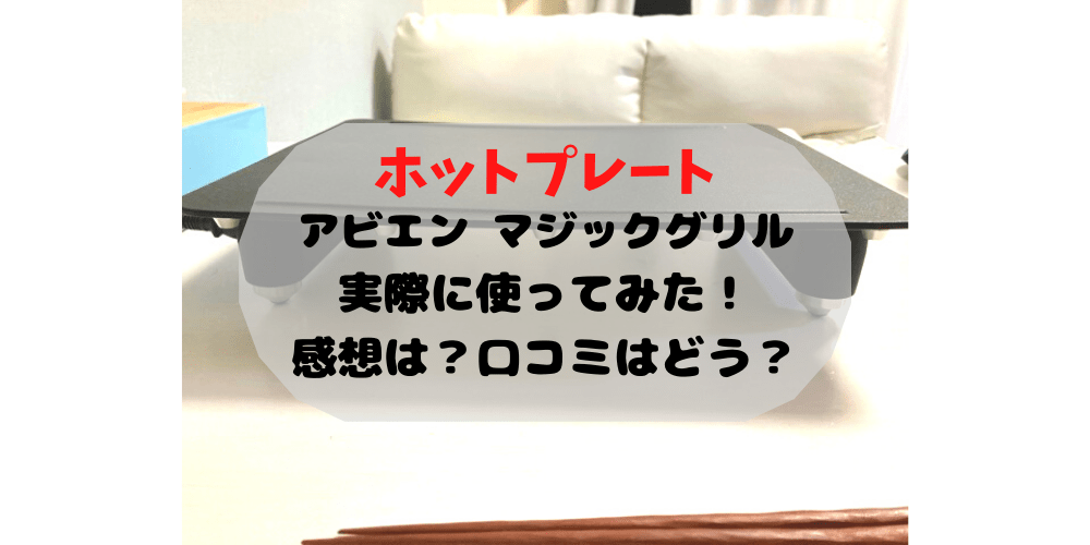 口コミは もう臭わない ホットプレートabien Magic Grill アビエン マジックグリル で悩み解決 よぴナビ
