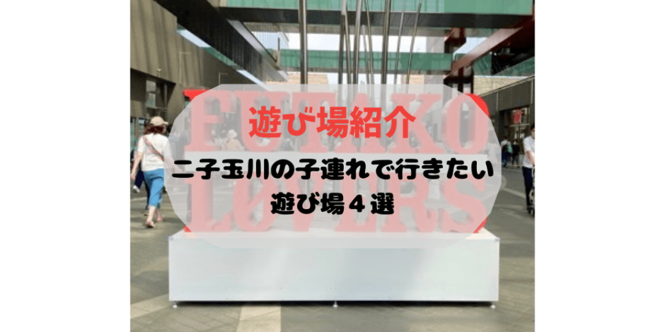 遊び場 ニコタマ好き主婦が紹介する子連れで行きたい二子玉川の遊び場４選 よぴナビ