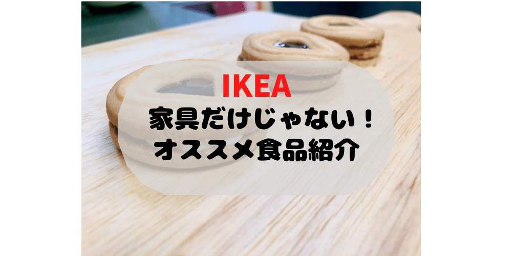 写真あり もう迷わない Ikeaのおすすめお菓子７選を詳しくご紹介 よぴナビ