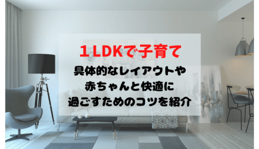 １ldkで子育て３人家族のリアル 具体的なレイアウトや赤ちゃんと快適に過ごすためのコツをご紹介 よぴナビ