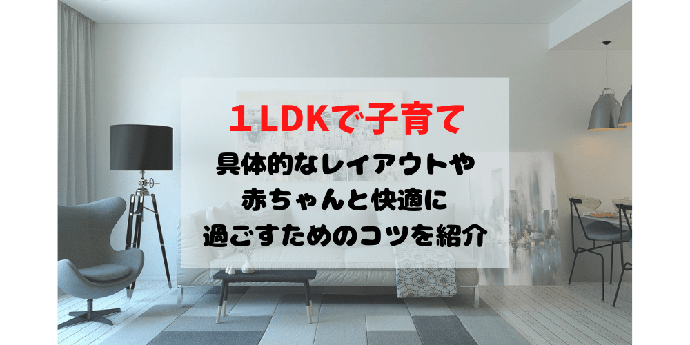 １ldkで子育て３人家族のリアル 具体的なレイアウトや赤ちゃんと快適に過ごすためのコツをご紹介 よぴナビ