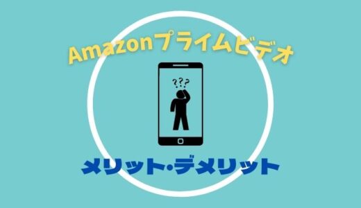 【メリット・デメリット】Amazonプライムビデオを徹底解説｜口コミは？