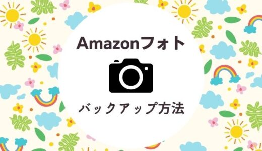 【2023年最新】Amazonフォトへのバックアップ方法！高画質写真の管理に超オススメ