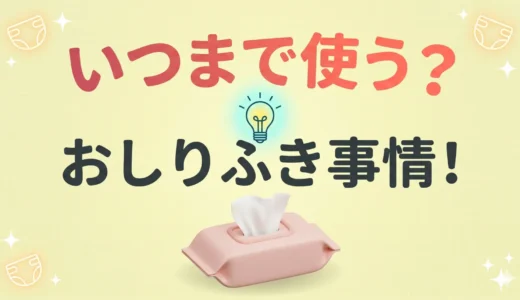 おしりふきはいつまで使う？まとめ買いで損しない購入目安と無駄なし活用術