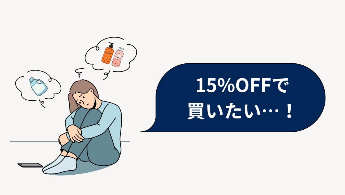 おまとめ割引で15%OFFで購入できない原因を解説します。