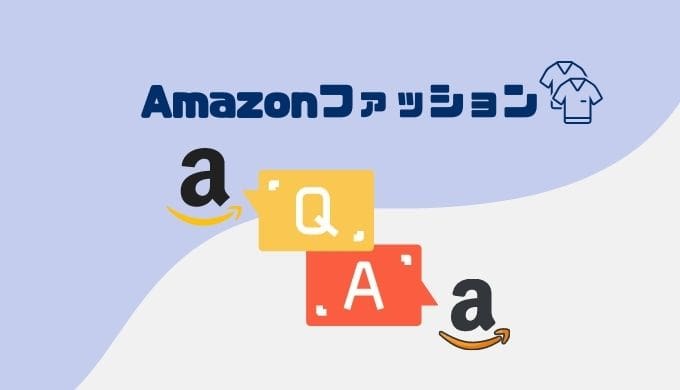 アカウント停止 失敗しないamazonファッション返品方法 使い方 注意点を徹底解説 よぴナビ