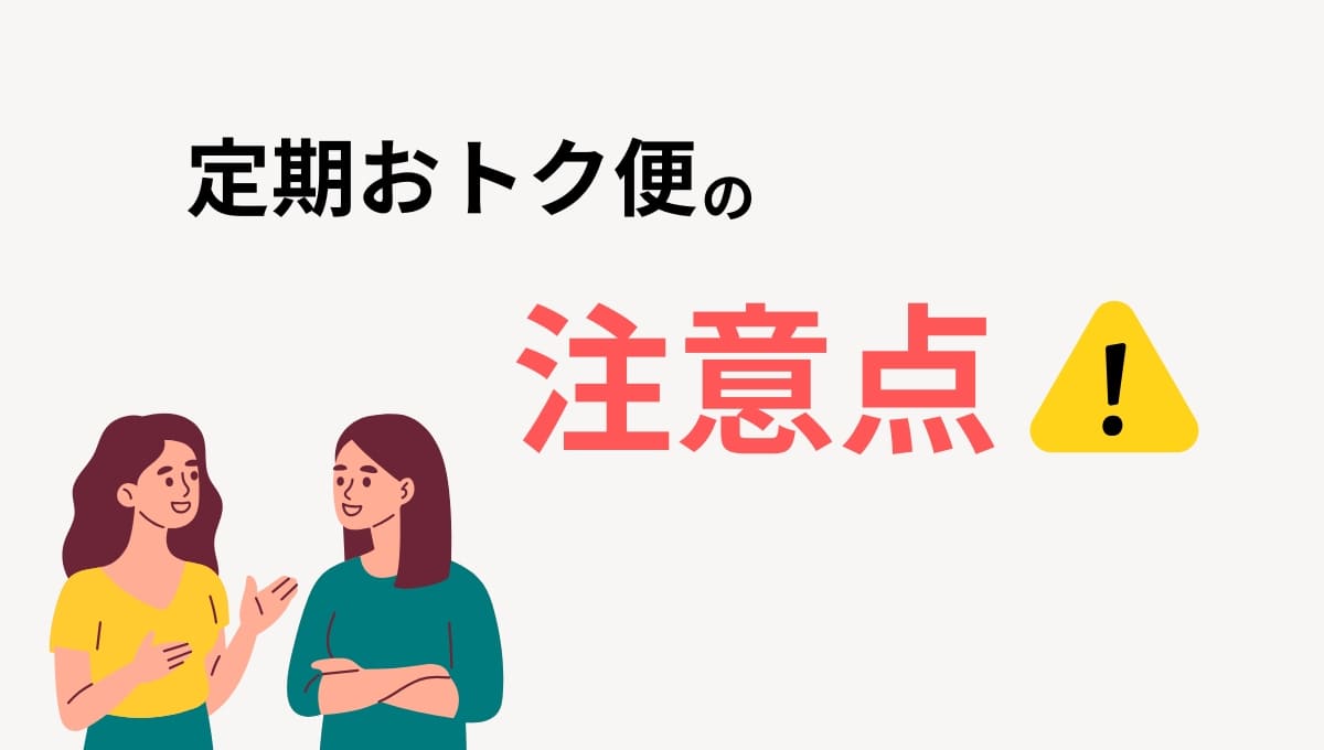 デメリット・注意点