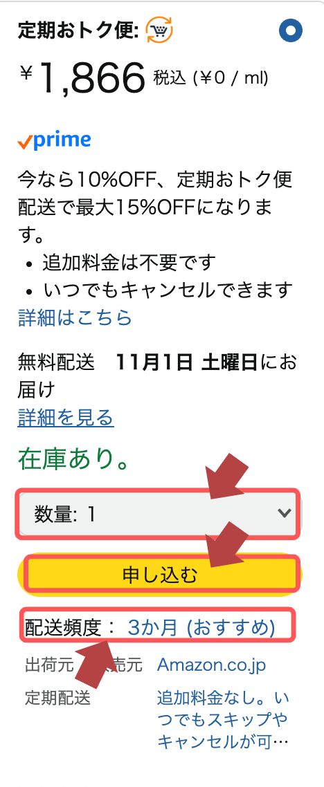 商品ページにある定期おトク便の申込み欄を選択し、数量・配送頻度を選び「申し込む」を押す。（1回だけでキャンセルする場合は配送頻度を選ぶ必要はありません）