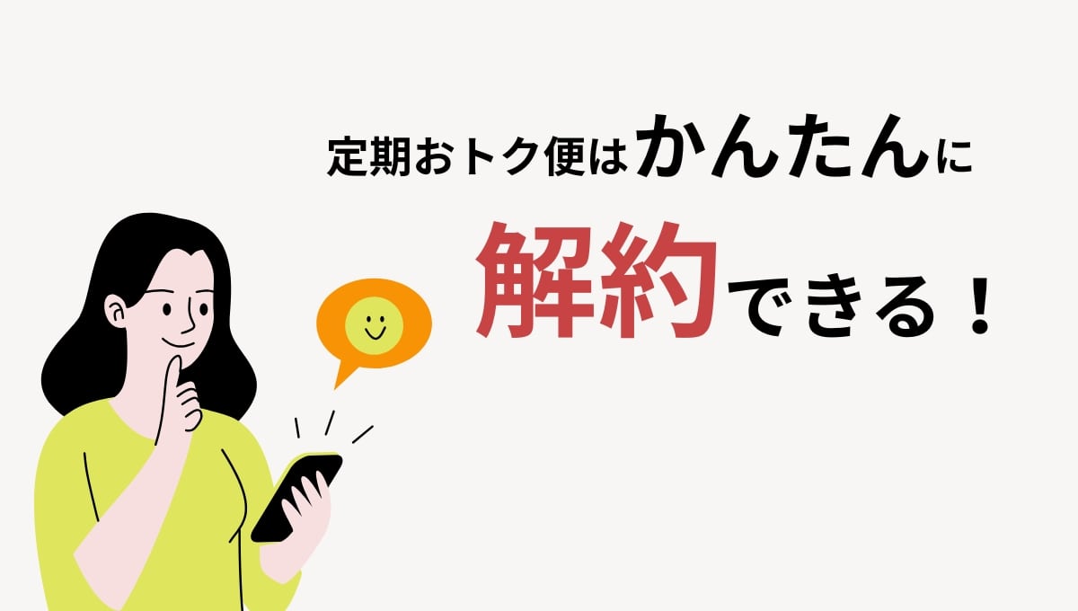 定期おトク便の解約方法を解説します。