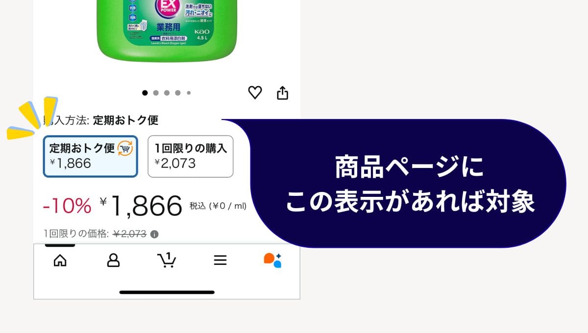 定期おトク便の対象商品には「定期おトク便」の文字が商品ページにあります。