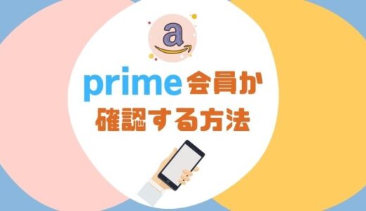 【一発解決】アマゾンプライム会員情報はココを見る！確認方法から解約方法まで解説