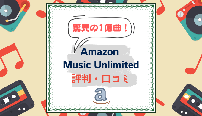口コミ Amazon Music Unlimitedの強みはコレだった 評判から分かるメリット デメリット 何がちがう よぴナビ