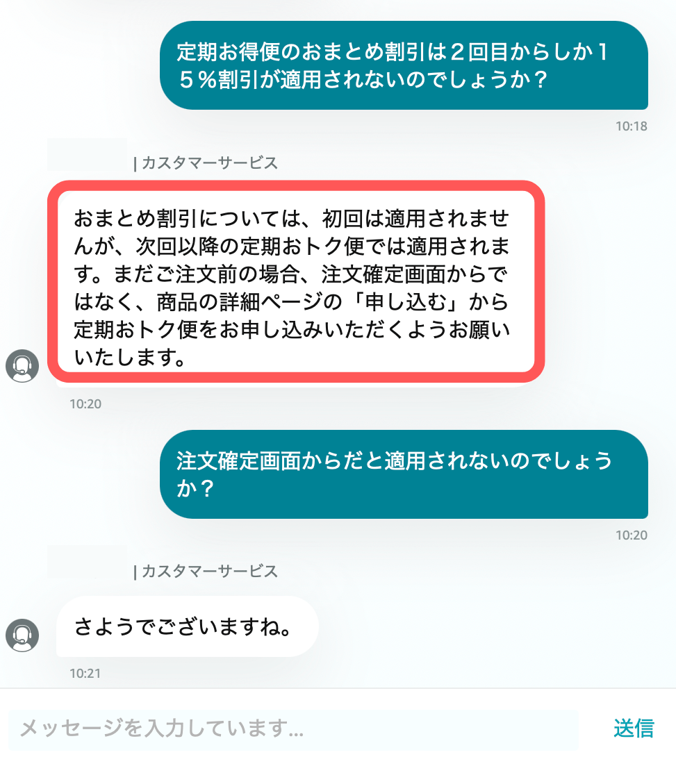 初回配送には適用されない「おまとめ割引」