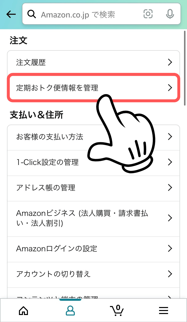 定期おトク便情報を管理を押す