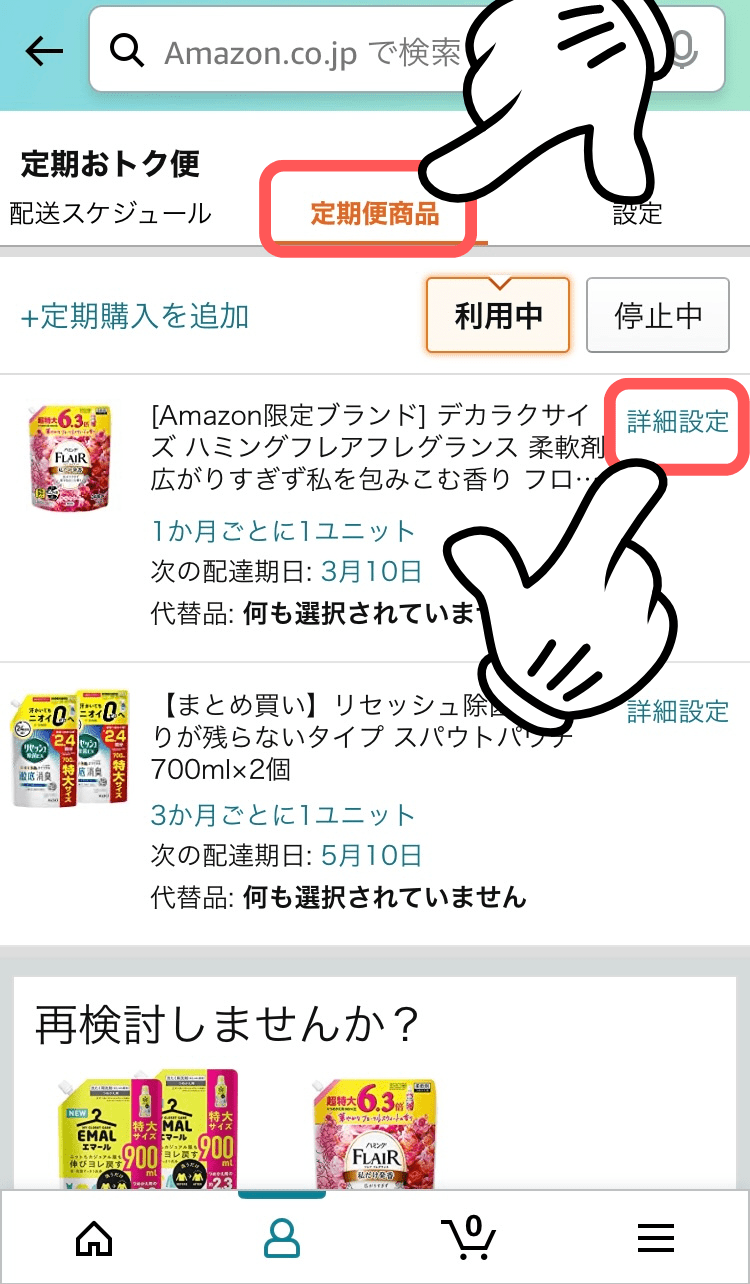 上のバーの「定期便商品」を選択し、変更したい商品の「詳細設定」を押す
