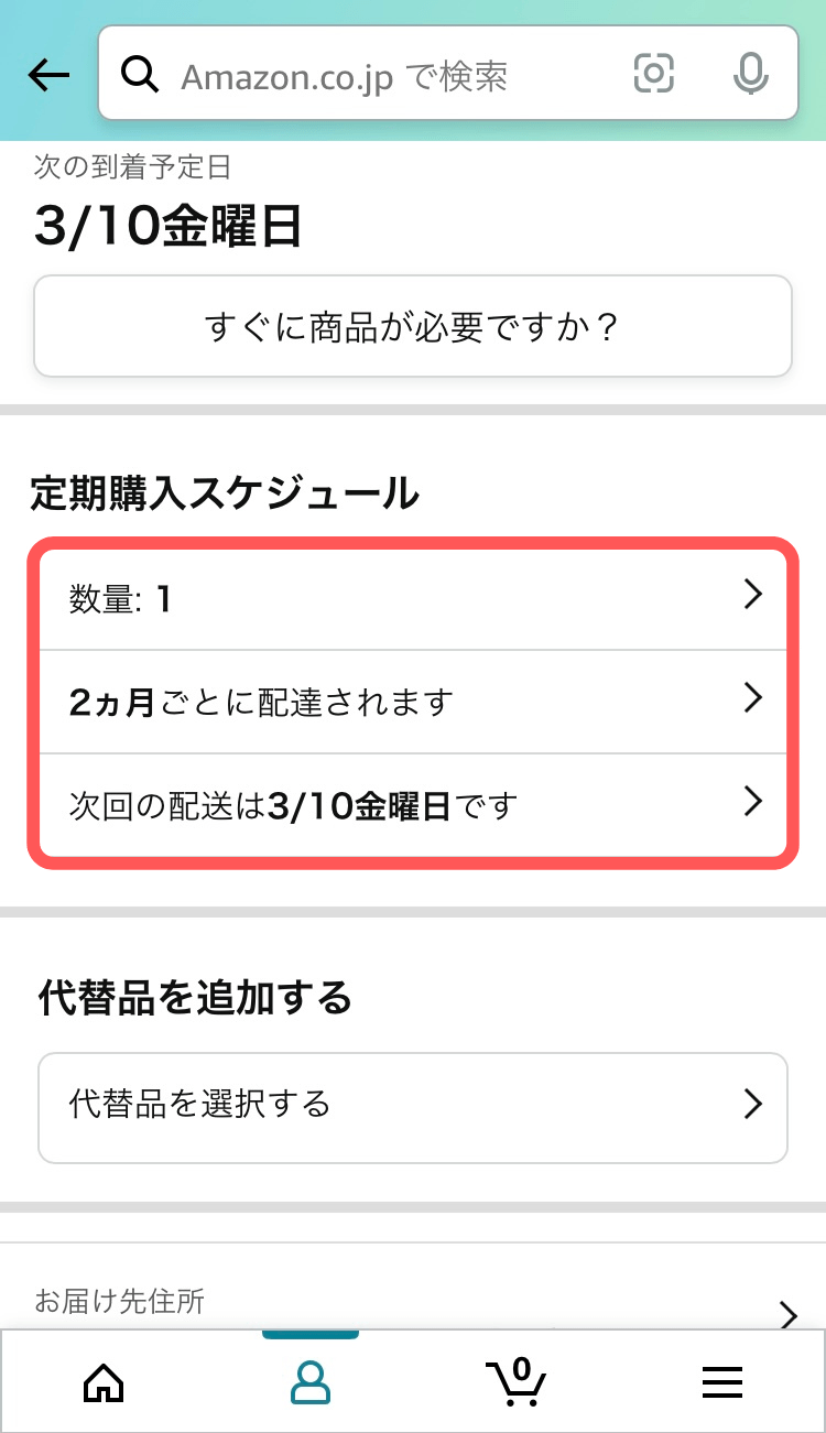 定期購入スケジュールの欄から変更する