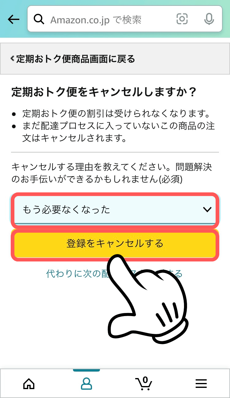 キャンセル理由を選び、登録をキャンセルするを押します。