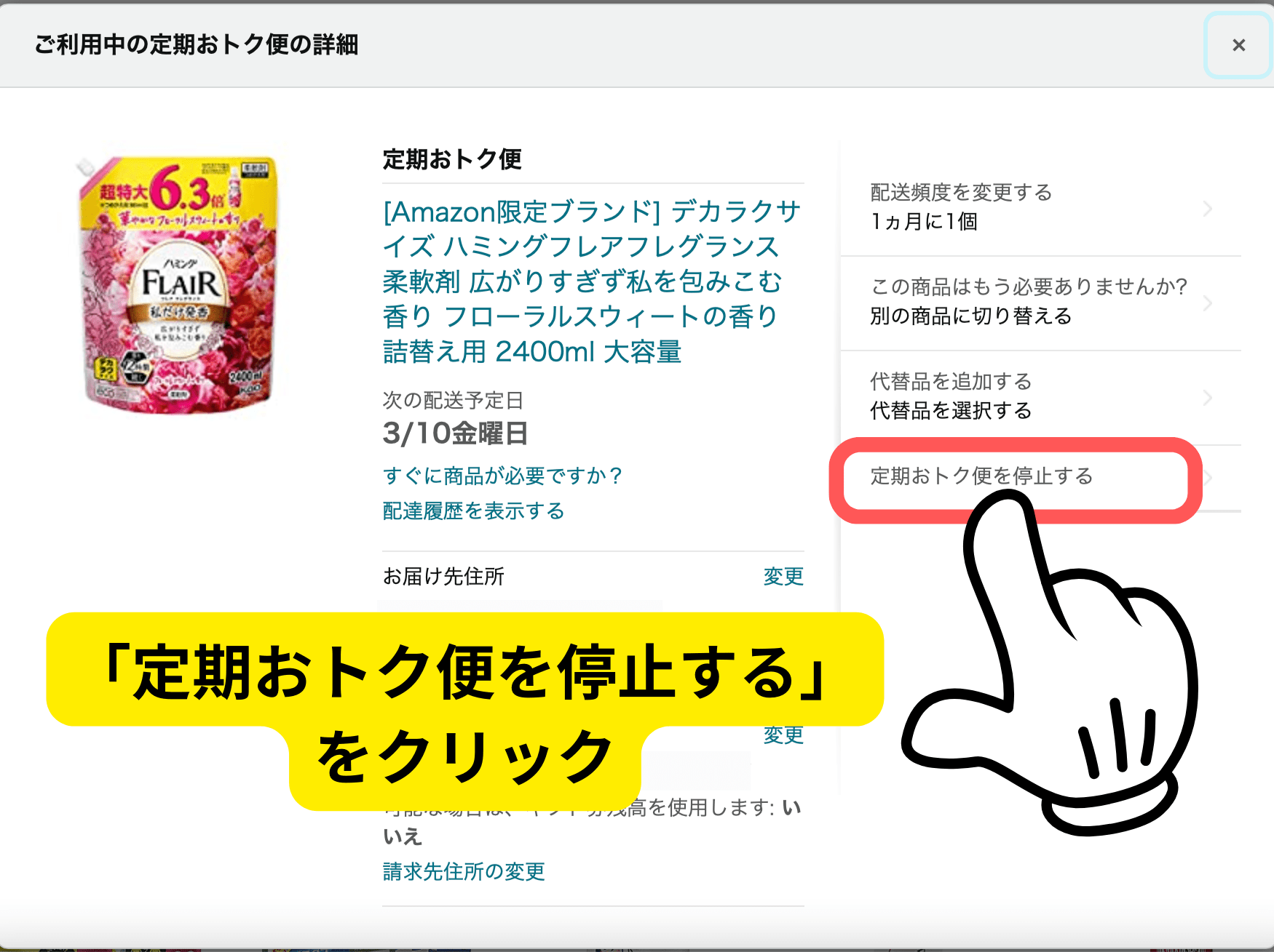「定期おトク便を停止する」をクリック