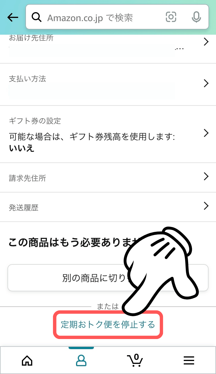 定期おトク便を停止するを押します。