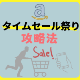 【2023年最新】「Amazonタイムセール祭りは安くない」の真実！お買物上手がやってる攻略法とおすすめ商品