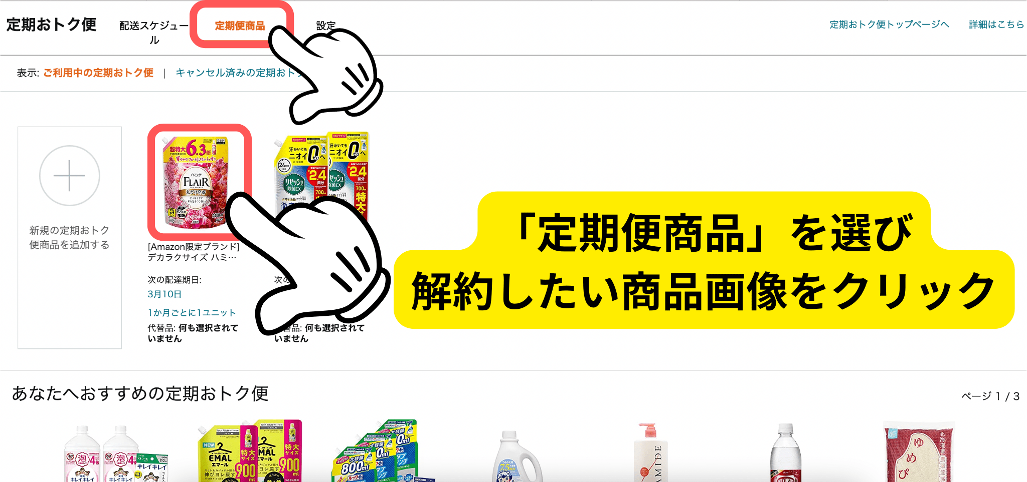 上のバーにある「定期便商品」を選び解約したい商品画像をクリック