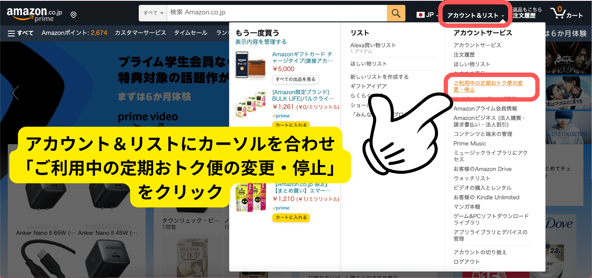 「アカウント＆リスト」へカーソルを合わせるとメニューが出てくるので「ご利用中の定期おトク便の変更・停止」をクリック
