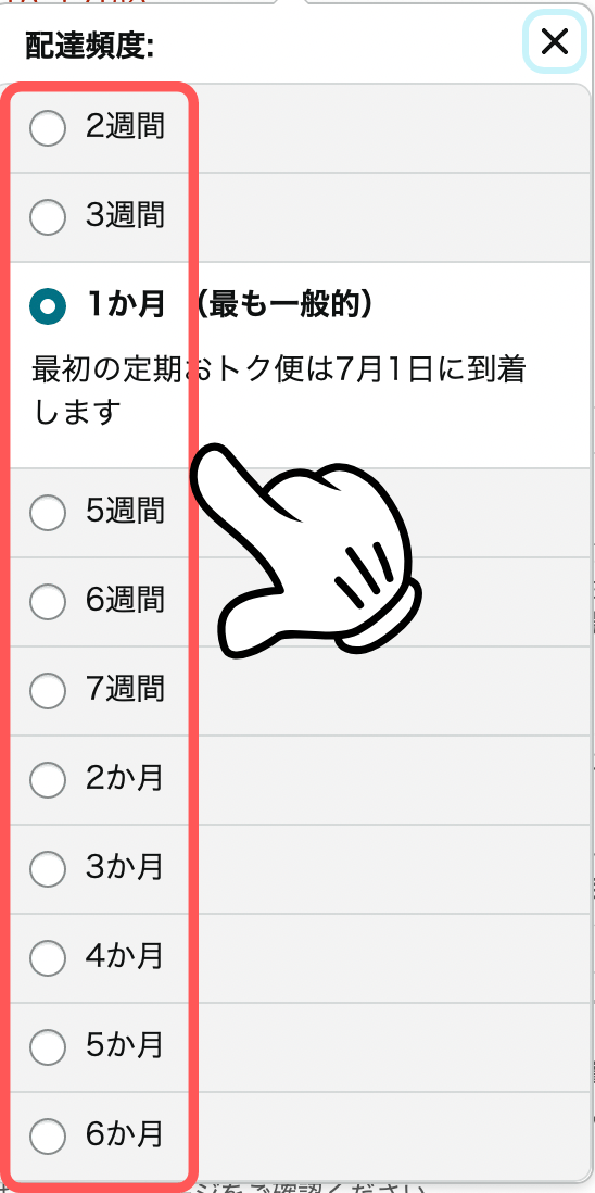 定期おトク便の設定画面