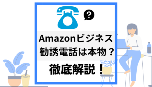 【怪しい】Amazonビジネスの勧誘電話の実態と対策法！安心・安全にアクセスする方法とは？