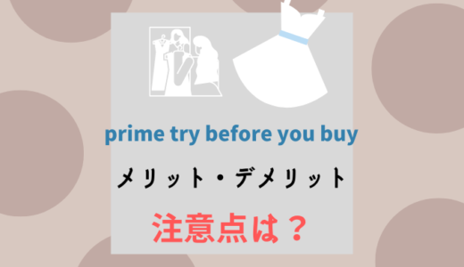 【タグを切っても大丈夫】Amazon Prime Try Before You Buyのメリット・デメリット・注意点を徹底解説！