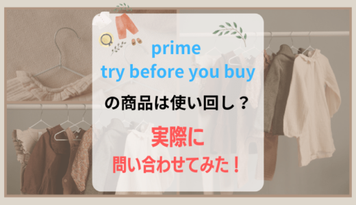 【汚い？】prime try before you buyの商品は使い回しなのか実際に問い合わせてみた結果