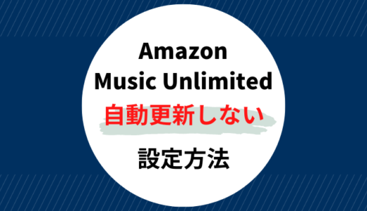【無料期間だけ使う】Amazon Music Unlimitedを自動更新せず安心して使う方法