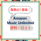 【口コミ】Amazon Music Unlimitedの強みはコレだった！評判から分かるメリット・デメリット【何がちがう？】