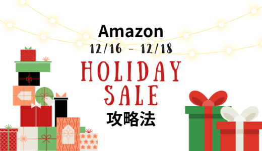 Amazon Holiday Sale（アマゾン ホリデーセール）！目玉商品とおすすめキャンペーンは？