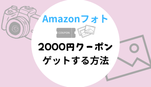 Amazonフォト2000円クーポン！確実にゲットする方法と注意点を解説