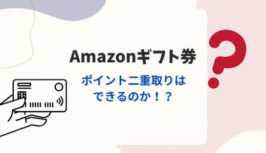 Amazonギフト券でポイント二重取りするお得ワザ！？最もお得な買い方を徹底解説