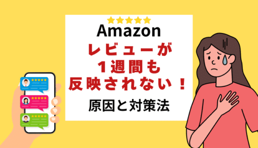 【イライラ】Amazonのレビューが１週間も反映されないので調べてみた結果