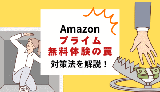 【詐欺！？】Amazonプライム無料体験で自動課金される罠の解決法！