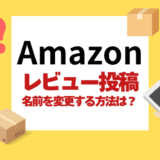 Amazonレビューの名前を変える方法