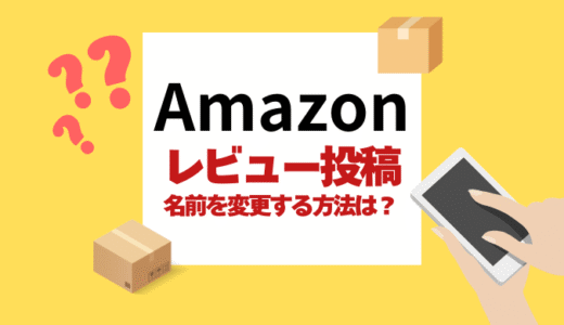 【本名が表示される？】Amazonレビューの名前に関するリスクと対策！安全な投稿方法はコレ