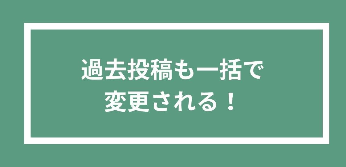 名前は過去の投稿も一括で変更されます。