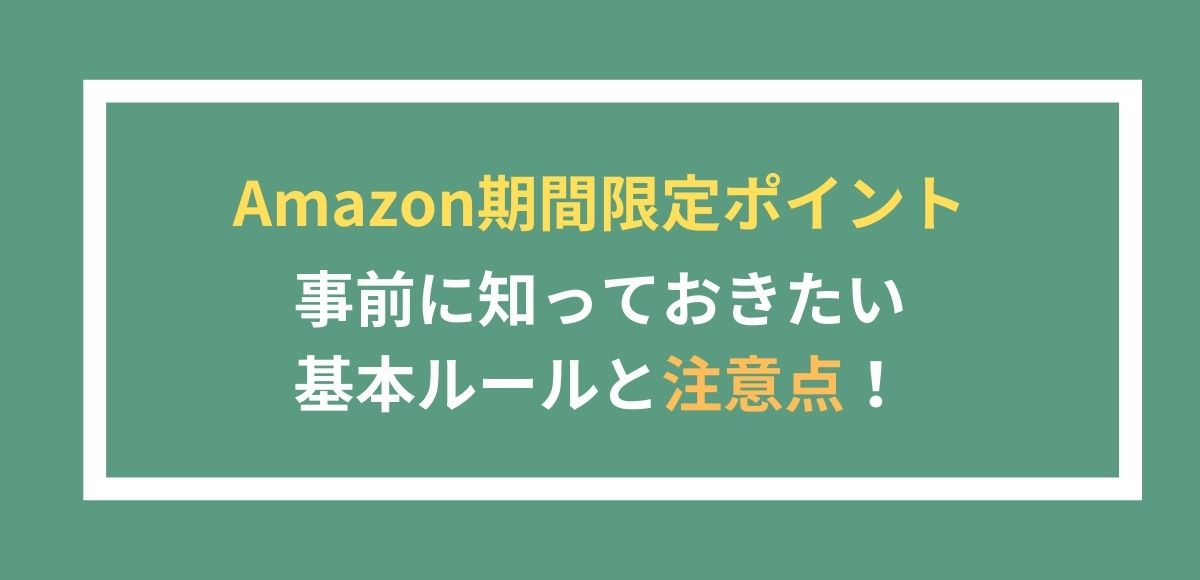 期間限定ポイントを使う前に知っておきたい基本ルールと注意点を解説します。