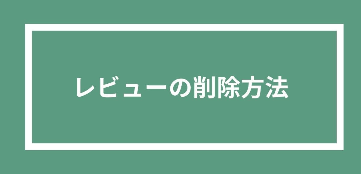 レビューを削除する方法を解説します。