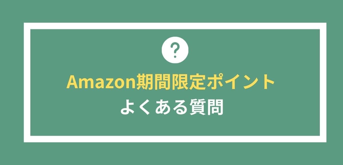 期間限定ポイントに関するよくある質問に回答します。