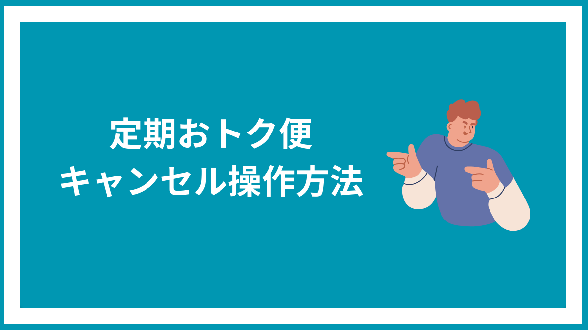 定期おトク便をキャンセルする方法について、スマホ・パソコンそれぞれ解説します。