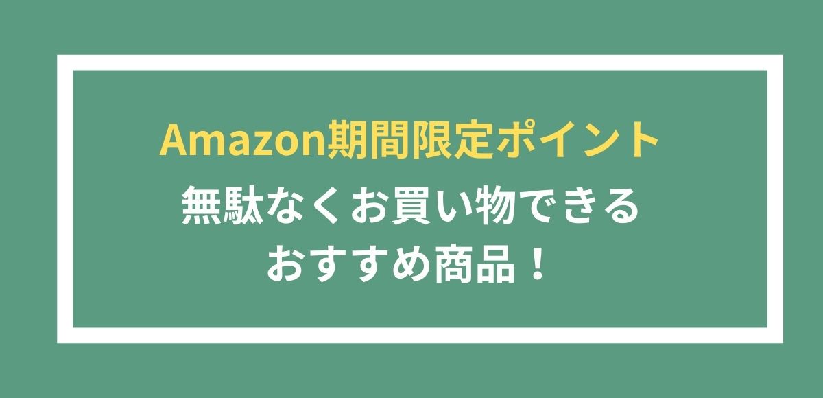 期間限定ポイントを使って買っておきたい、おすすめ商品をまとめました。