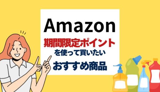 【無駄なく使い切る】Amazon期間限定ポイントの使い道！おすすめ商品・サービス一覧