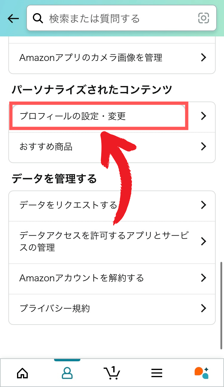 「プロフィールの設定・変更」をタップ