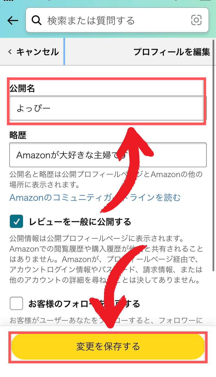 公開名に好きなニックネームを入力して「変更を保存する」をタップ