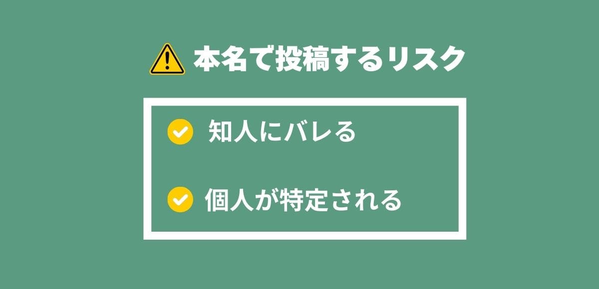 本名で書くことのリスクを知りましょう。