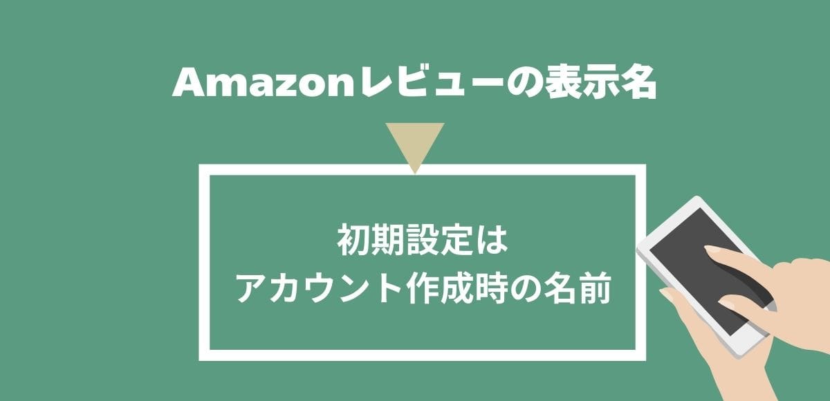 レビュー名の初期設定はアカウント作成時の名前です。